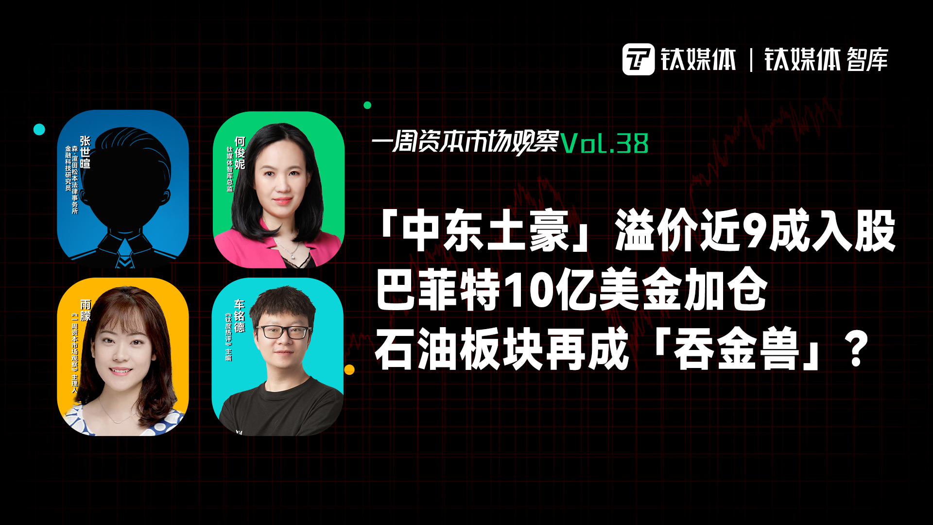 「中东土豪」溢价近9成入股，巴菲特10亿美金加仓，石油板块再成「吞金兽」？｜一周资本市场观察