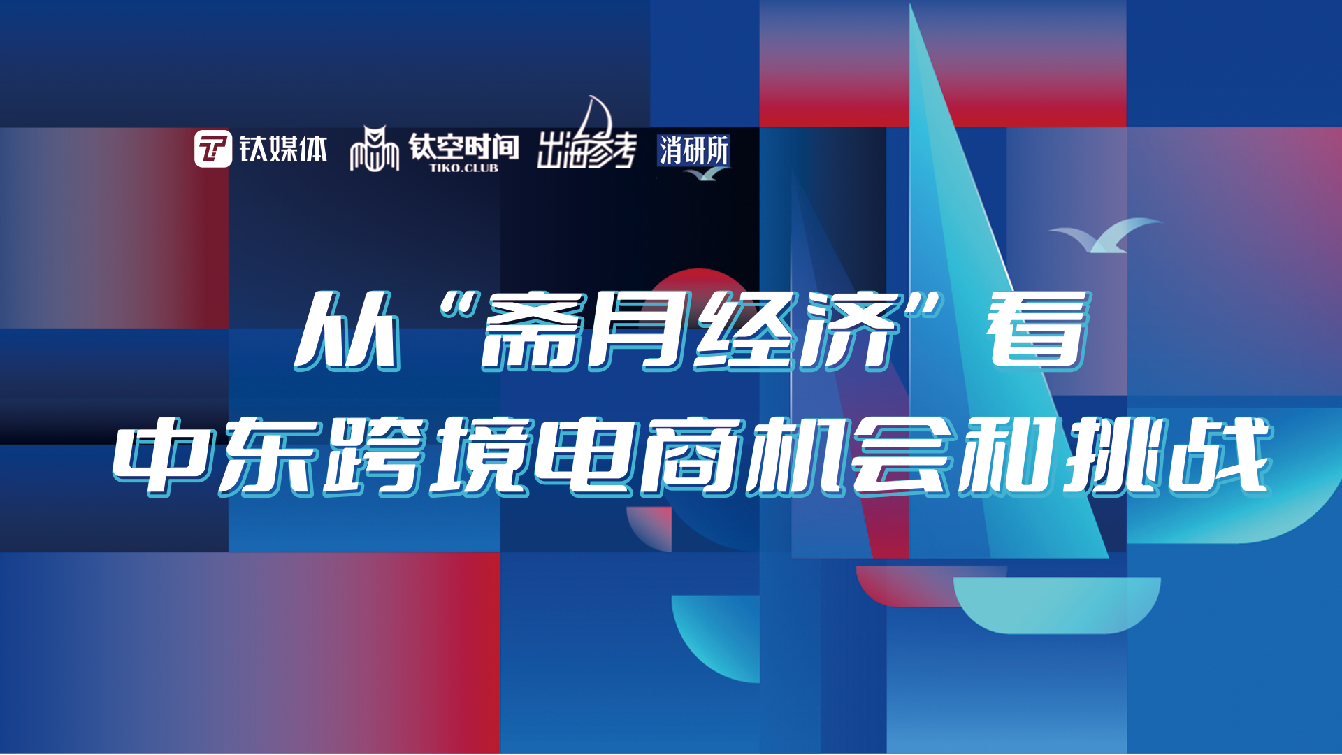 从“斋月经济”看中东跨境电商机会和挑战 | 钛媒体「出海参考」