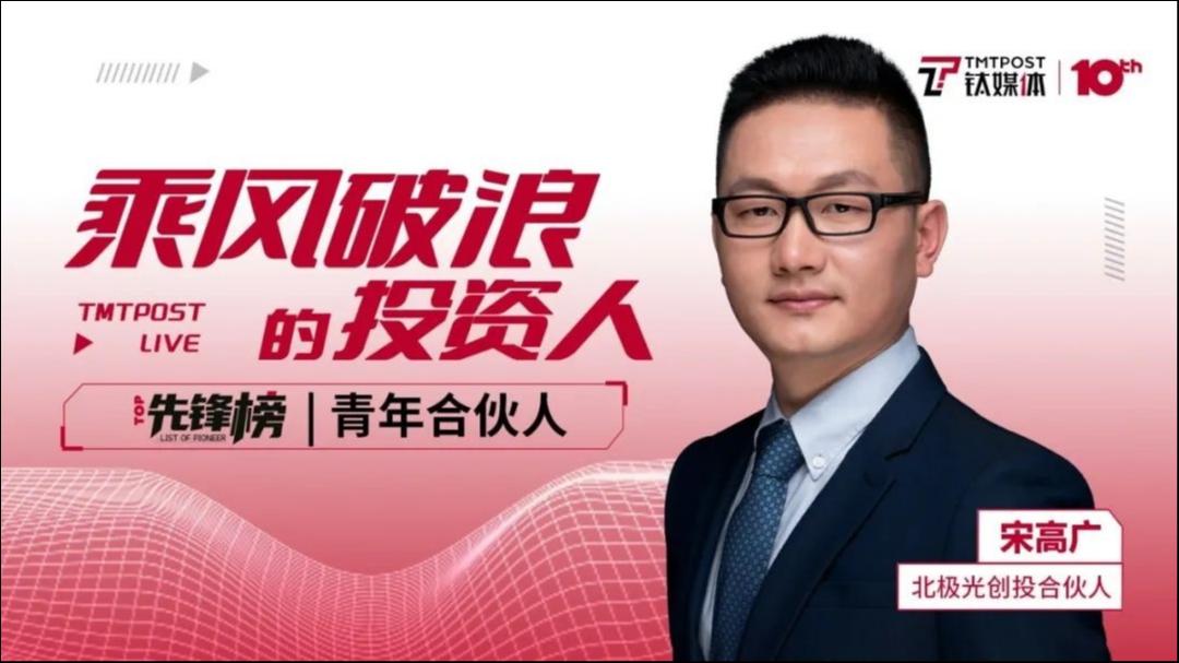 青年合伙人|北极光宋高广：“非典型”医疗投资人