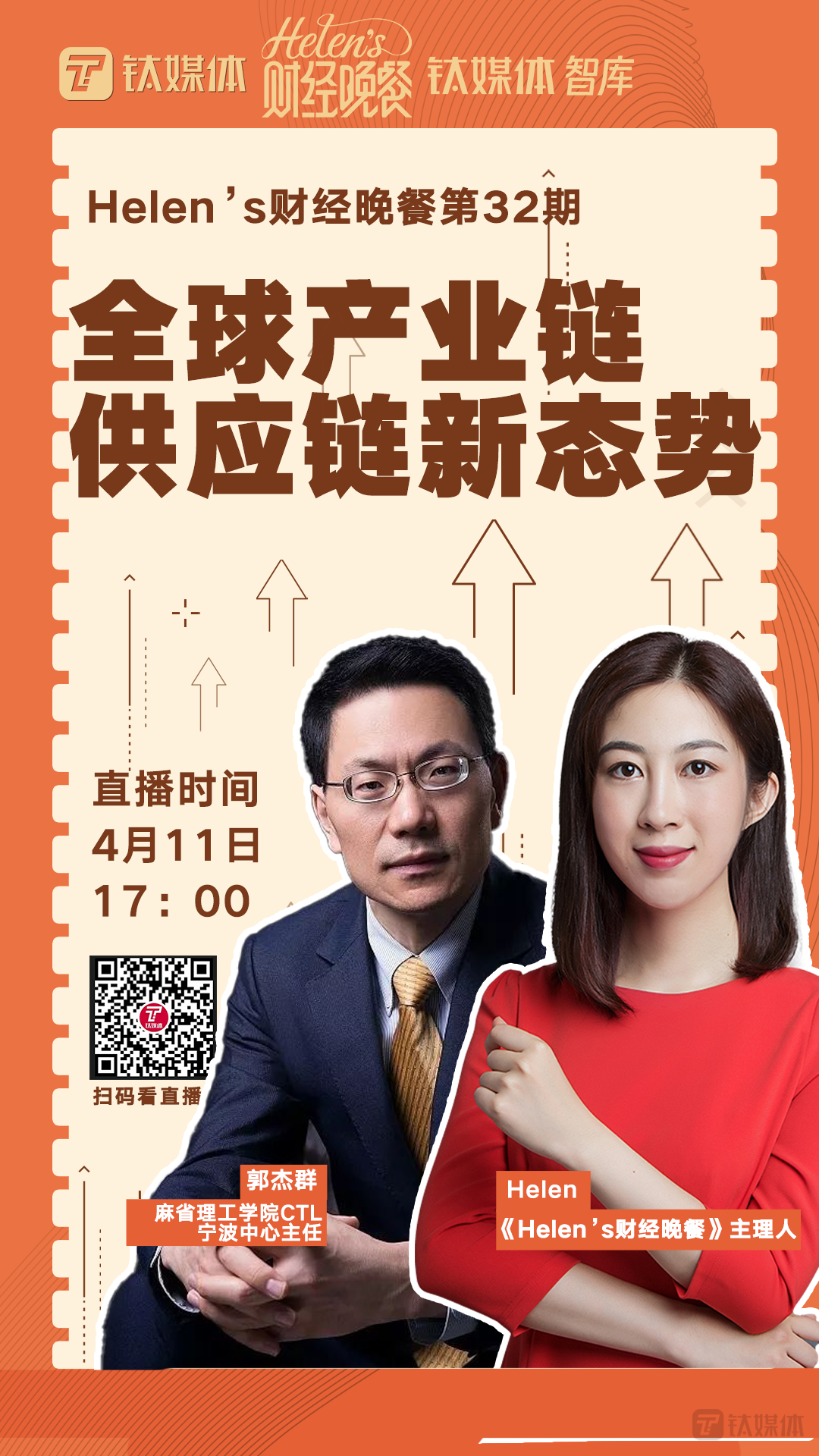 【Helen's财经晚餐丨实录】全球产业链供应链新态势