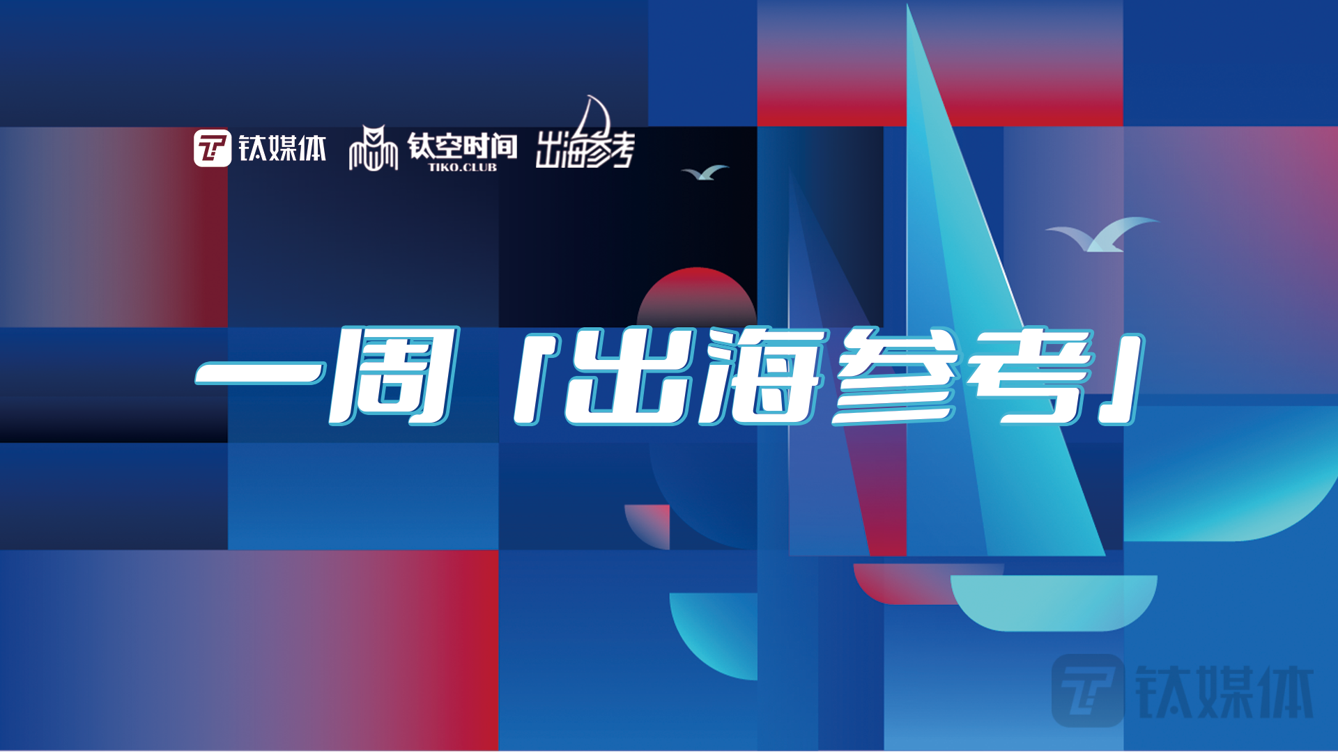 【一周出海参考（04.10-04.16）】海关总署:一季度我国外贸进出口同比增长 4.8%；一季度中欧班列累计运送货物45万标准箱；一季度电动载人汽车出口额达到647.5亿元，同比增长122.3%；2022年免洗美妆产品的海外需求量同比增长190%；2023第一季度海外手游下载量和收入预估同比双降