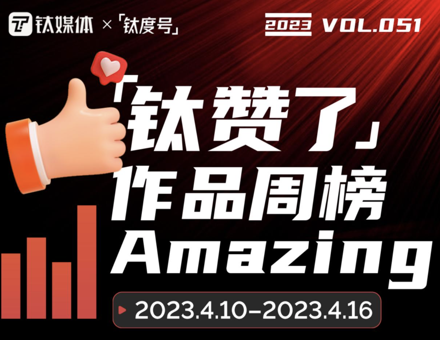 马斯克再投中国一票 | 「钛度号」作品周榜第51期