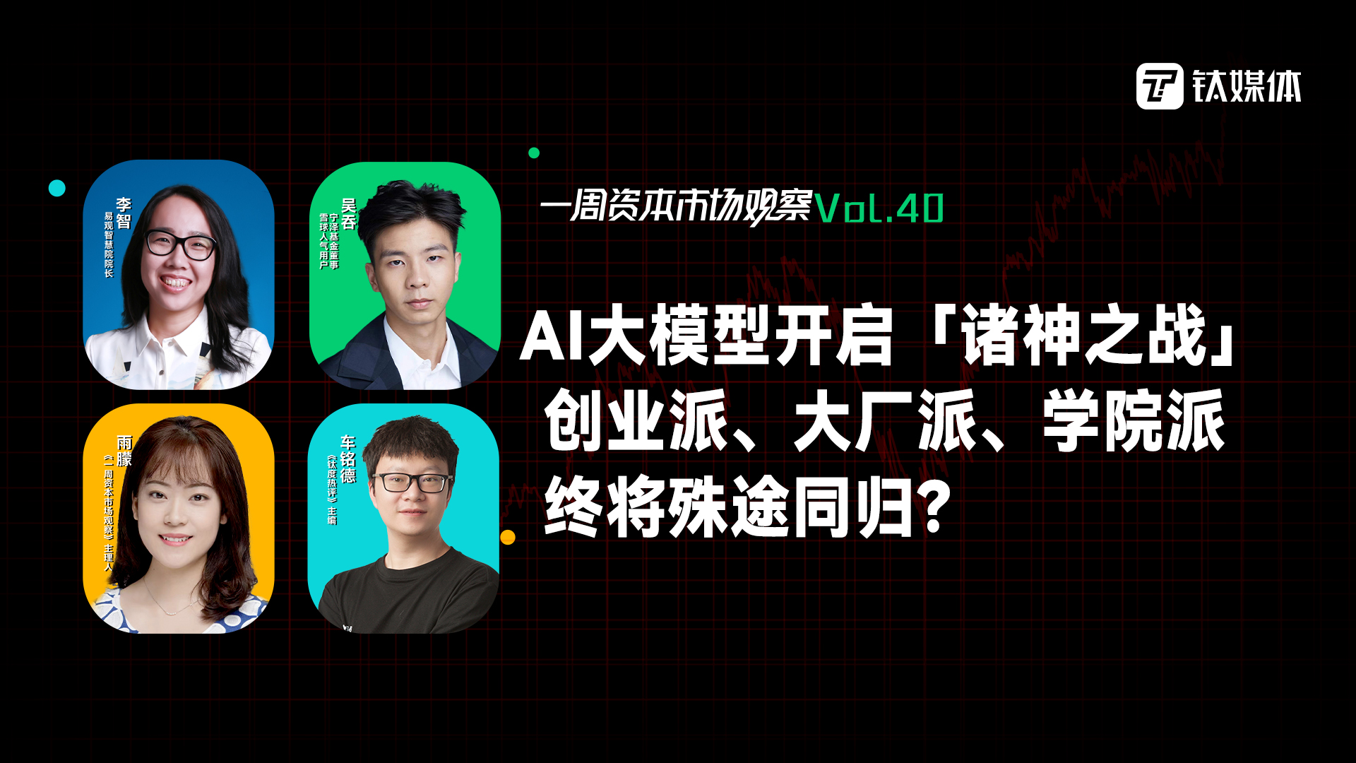 AI大模型开启「诸神之战」，创业派、大厂派、学院派终将殊途同归？｜一周资本市场观察