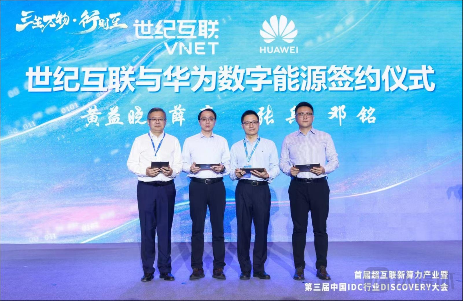 深化超互联新算力落地实践，世纪互联与华为等达成合作｜科技前线