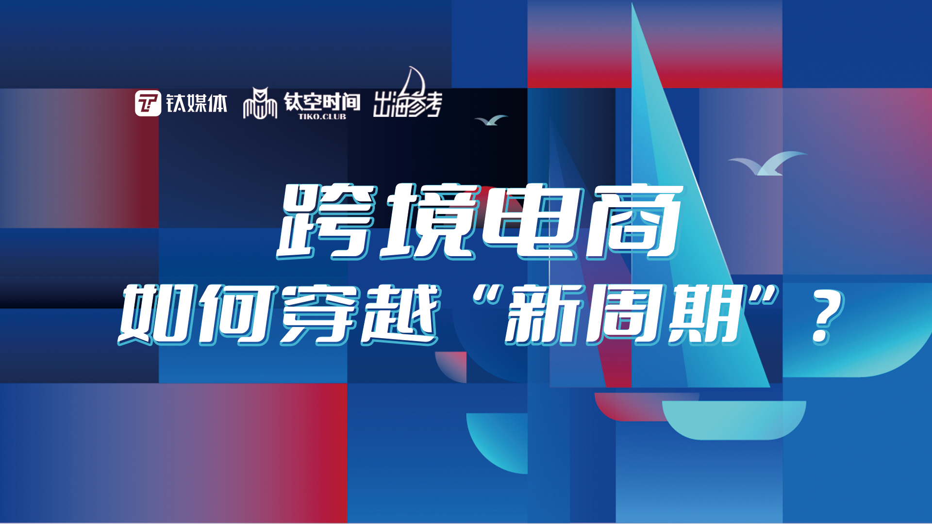 【一周出海参考（04.17-04.23）】中国跨境电商5年增长近10倍；广交会一期出口成交128亿美元；一季度全球电商销售额下降2%；2023年中国风电或开启“出海大年”；新加坡口罩销量增长50%