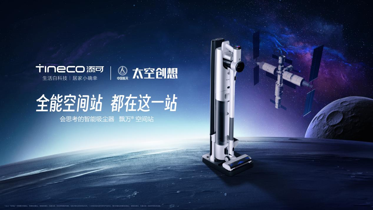 添可发布飘万Station智能吸尘器与芙万Chorus智能洗地机 | 科技前线