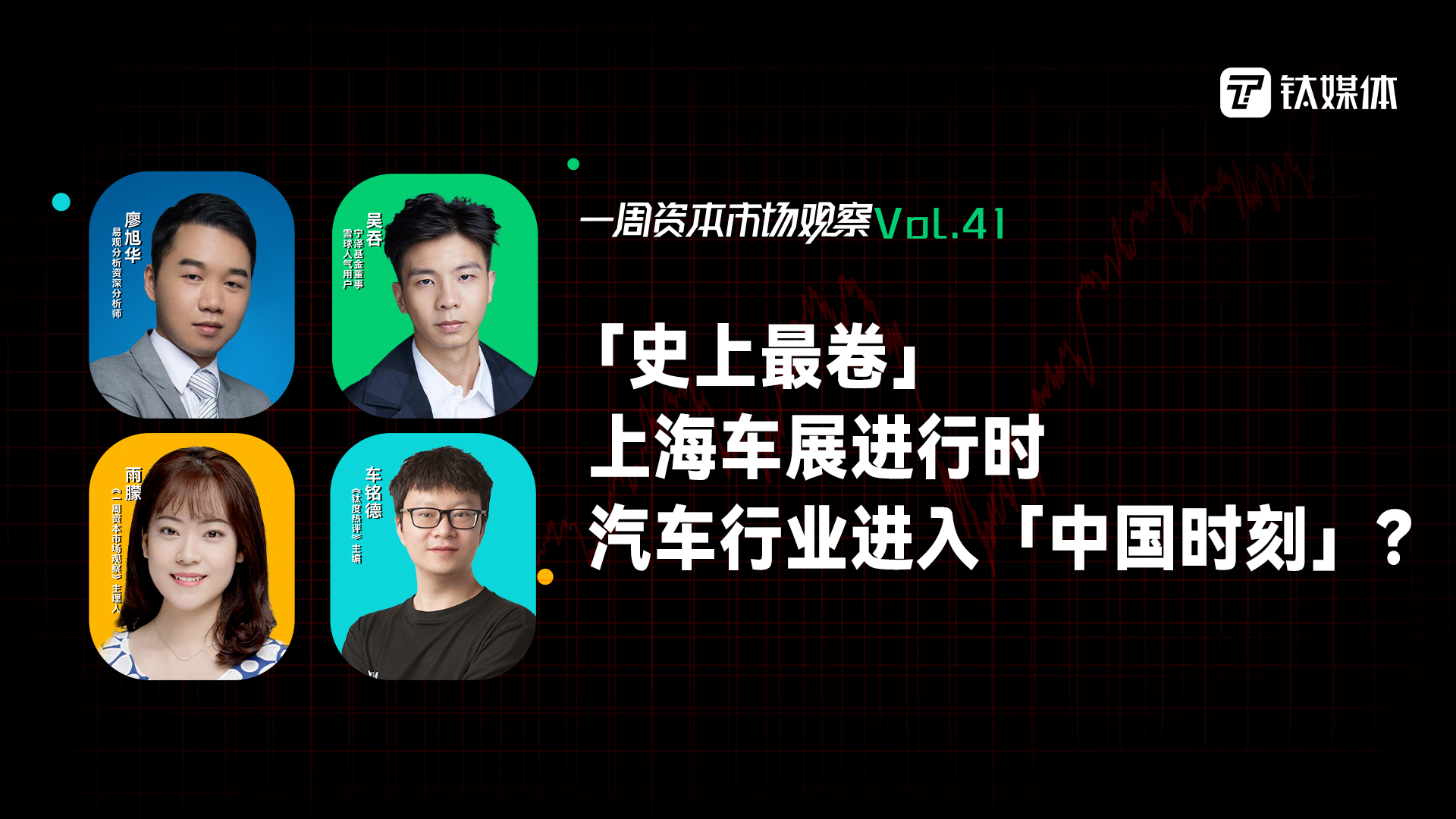 「史上最卷」上海车展进行时，汽车行业进入「中国时刻」？｜一周资本市场观察