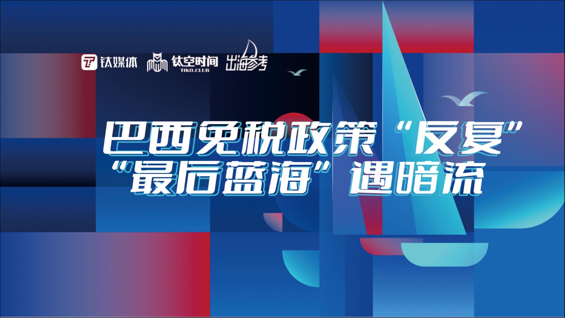 巴西跨境免税政策“反复”，“最后蓝海”遇暗流 | 钛媒体「出海参考」