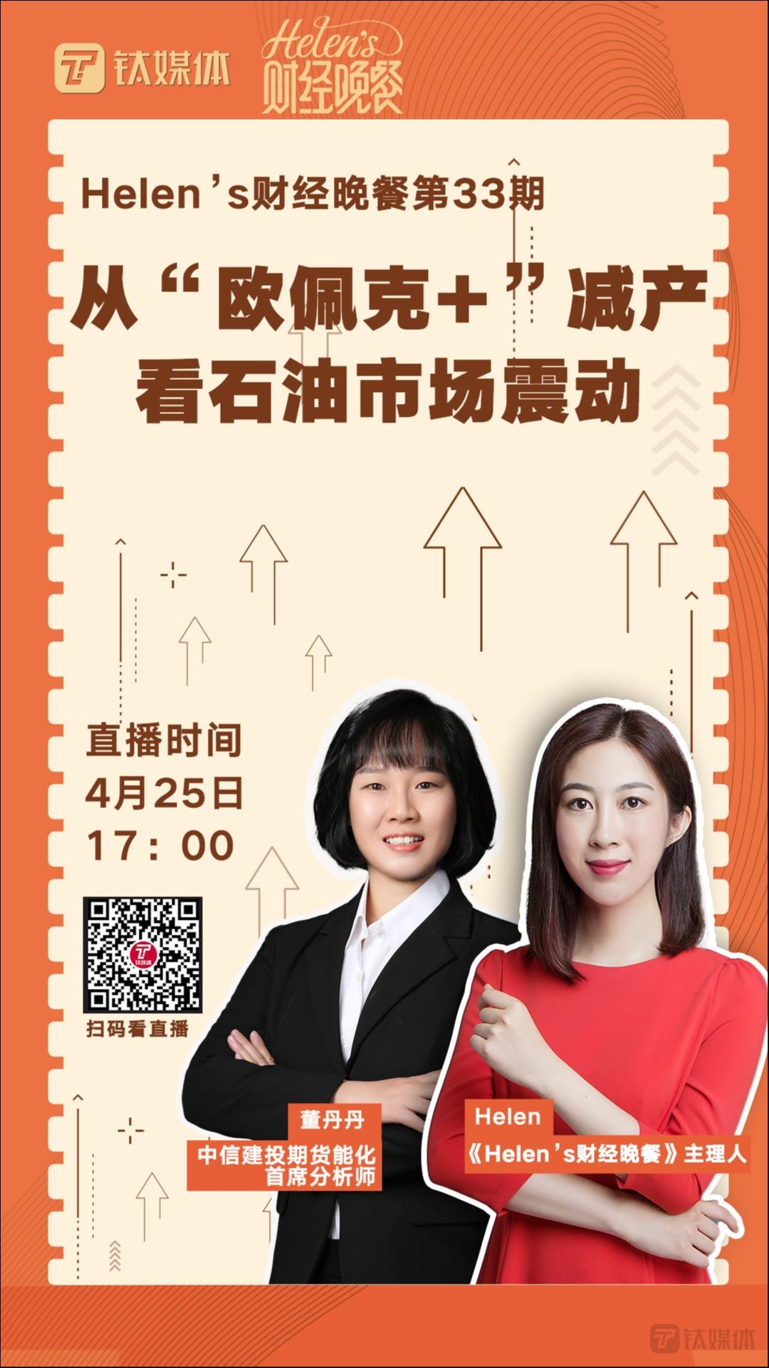 【Helen's财经晚餐第33期丨实录】从“欧佩克+”减产看石油市场震动