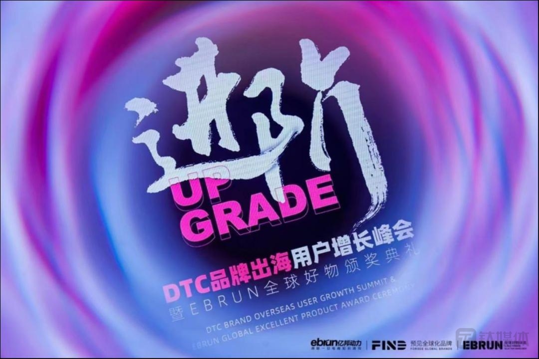 亿邦动力（第三届）DTC品牌出海用户增长峰会成功举办