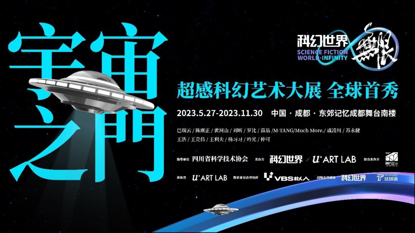 「科幻世界·无限」宇宙之门超感科幻艺术大展即将登陆成都东郊记忆！