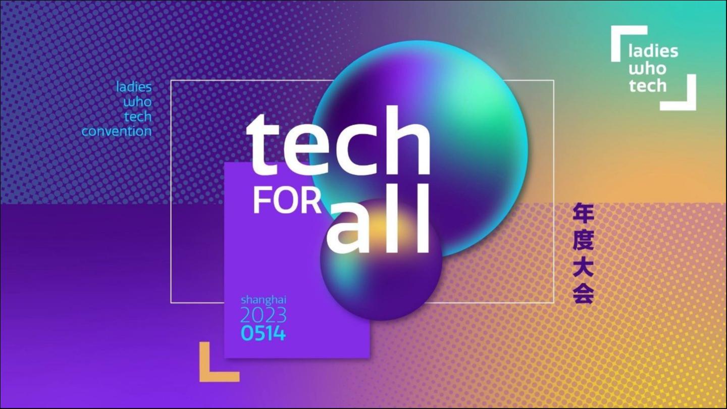 2023 Ladies Who Tech 上海年度大会日程安排！立即查看！
