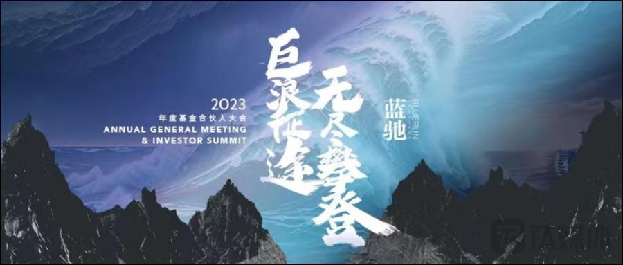面对巨浪征途，我们无尽攀登｜蓝驰创投2023年度基金合伙人大会