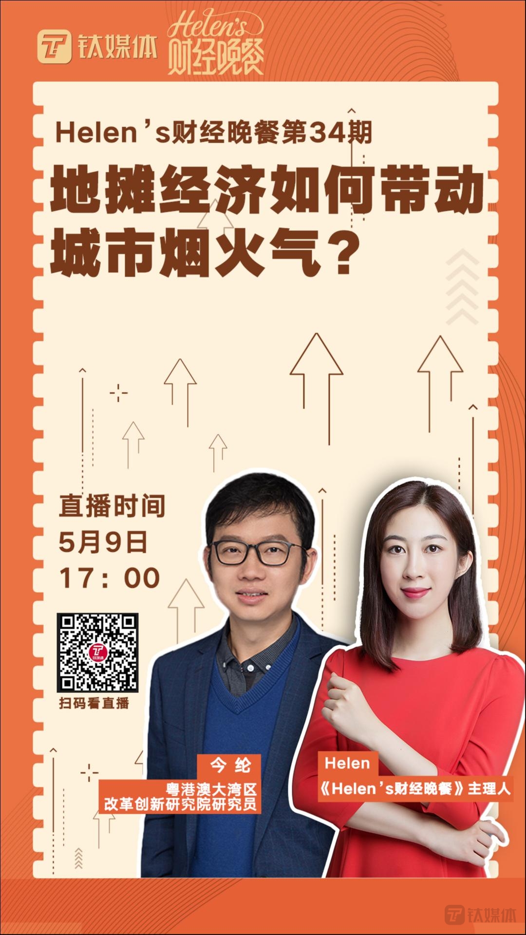 【Helen's财经晚餐第34期丨实录】“地摊经济”如何带动城市烟火气？