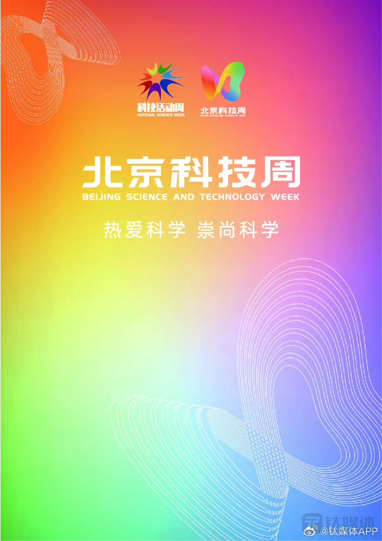 热爱科学 崇尚科学——近300项展品将亮相2023年北京科技周