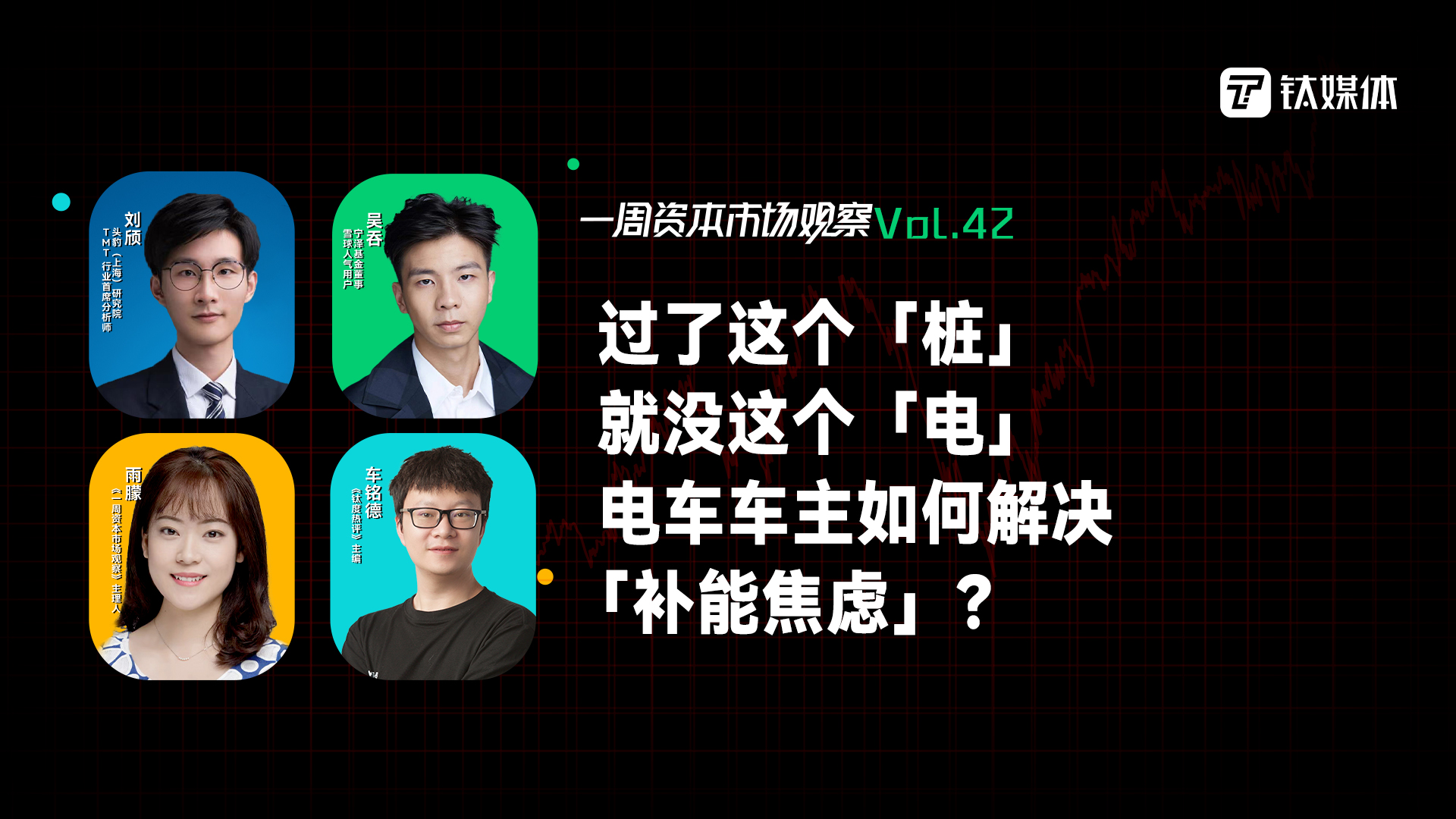 过了这个「桩」就没这个「电」，电车车主如何解决「补能焦虑」？｜一周资本市场观察