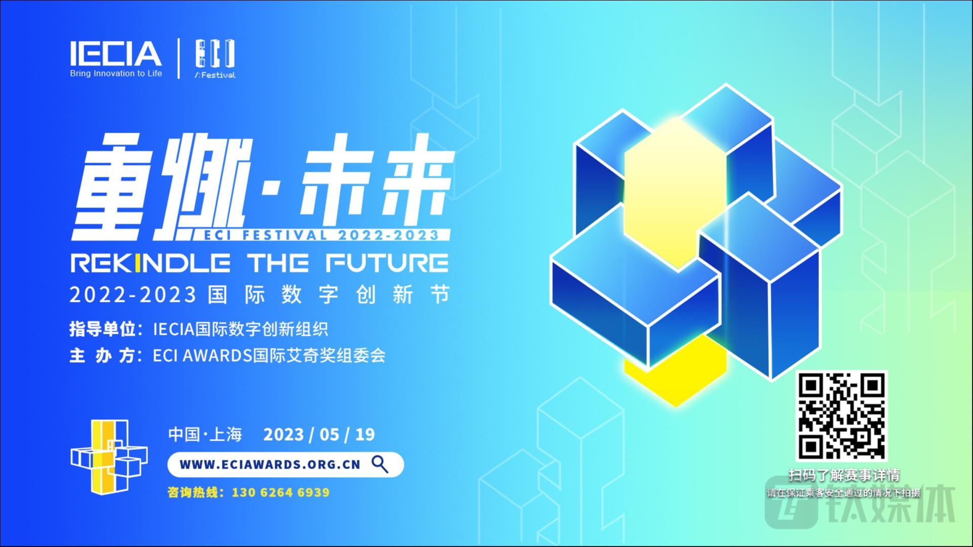 ECI FESTIVAL 2022-2023国际数字创新节将于5月19日举办