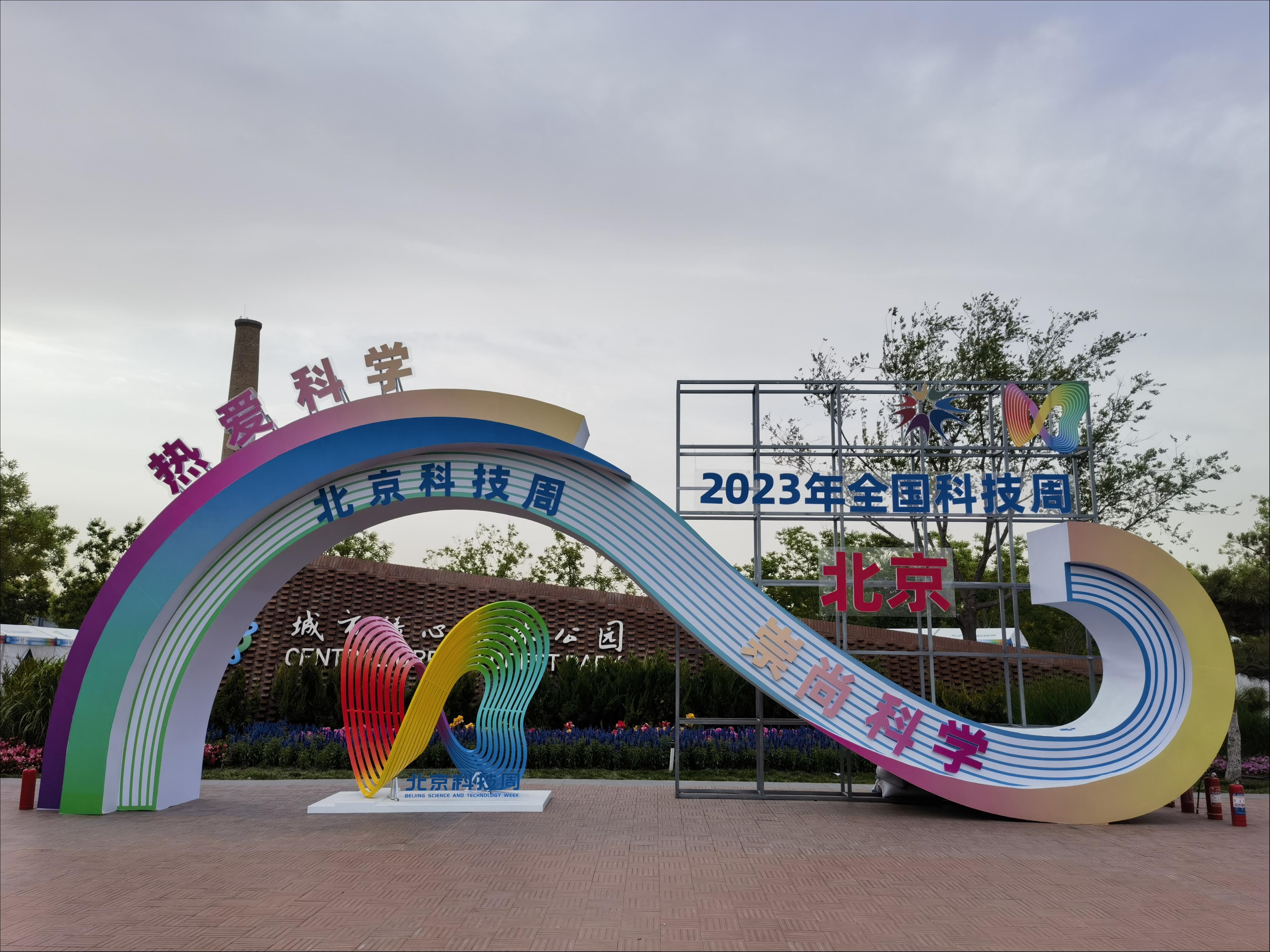 热爱科学 崇尚科学 ——2023年北京科技周启动