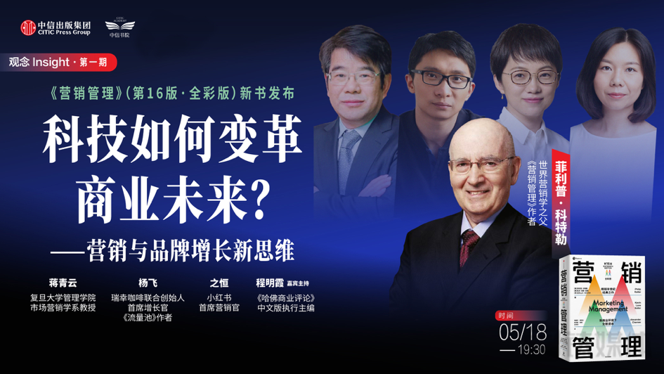 “营销之父”科特勒2023最新演讲：数智化时代，科技如何重构营销与品牌增长