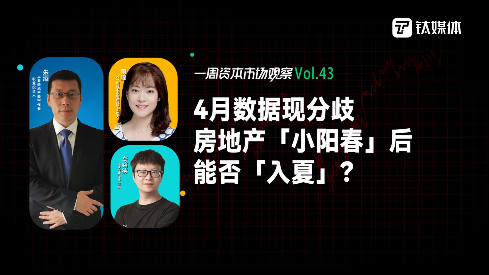 4月数据现分歧，房地产「小阳春」后能否「入夏」？｜一周资本市场观察