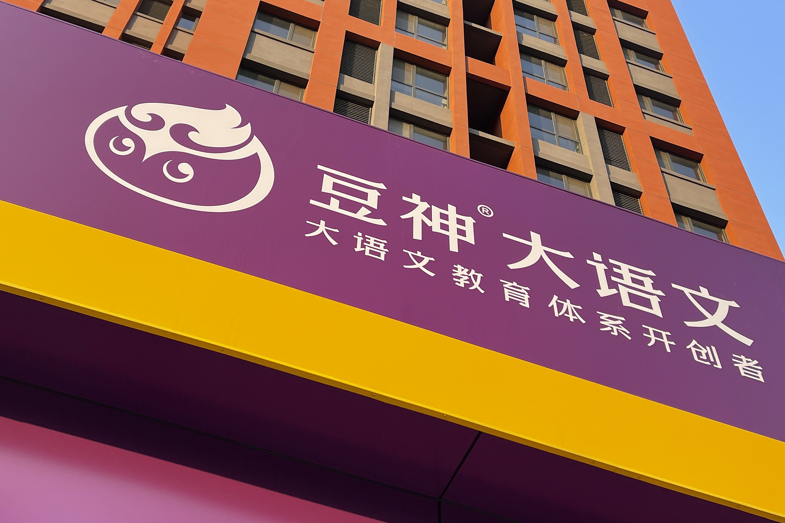 负债率133.63%、重整存不确定性，*ST豆神在退市边缘挣扎