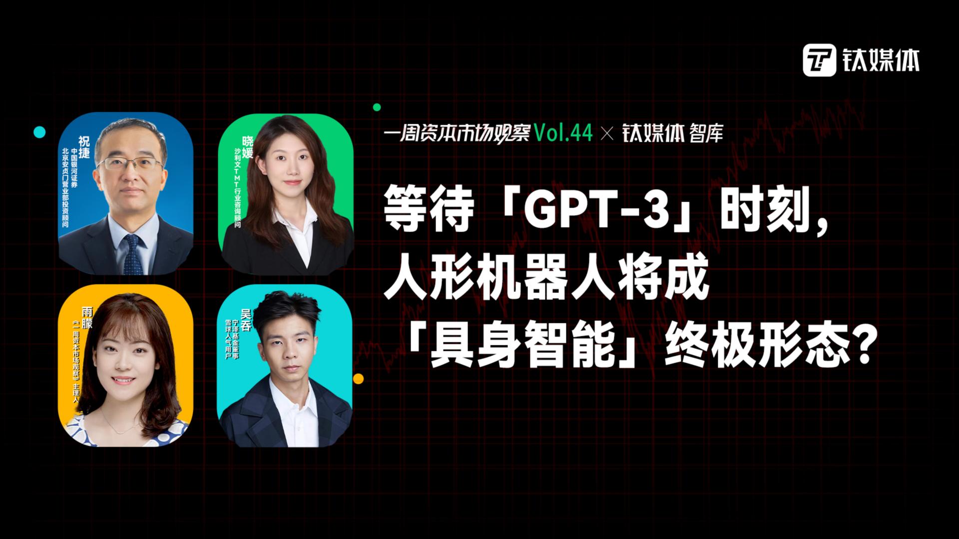 等待「GPT-3」时刻，人形机器人将成「具身智能」终极形态？｜一周资本市场观察