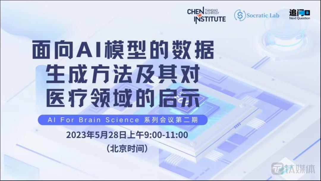 医疗AI缺数据，何不让ChatGPT自己聊出来？天桥脑科学研究院举办青年科学家研讨会｜AI For Brain Science