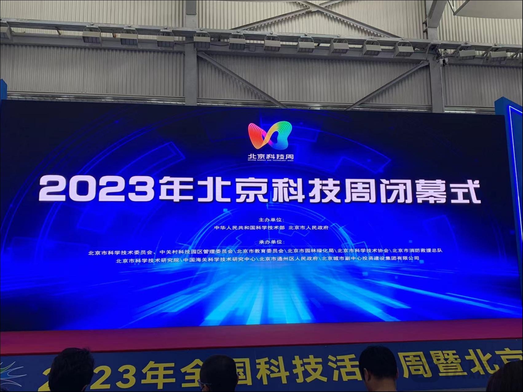 热爱科学 崇尚科学  ——2023年北京科技周闭幕