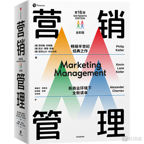 《营销管理》（第16版&middot;全彩版）  菲利普&middot;科特勒、凯文&bull;莱恩&bull;凯勒、亚历山大&middot;切尔内夫著