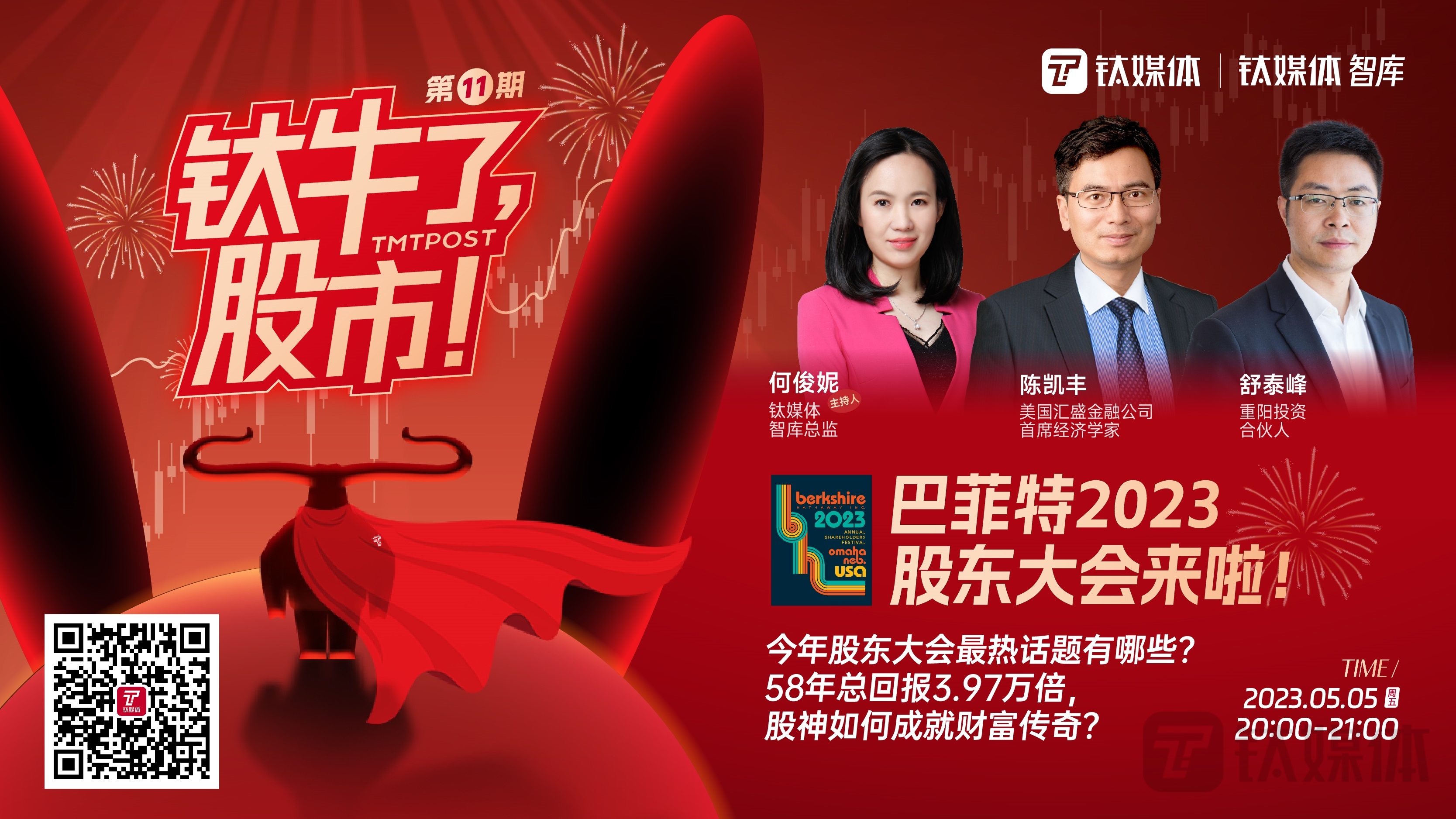 《钛牛了，股市！》巴菲特股东大会特别节目