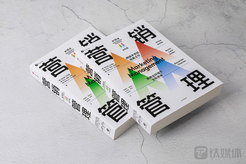 《营销管理》（第16版&middot;全彩版）菲利普&middot;科特勒 等著 中信出版集团 2023年4月出版