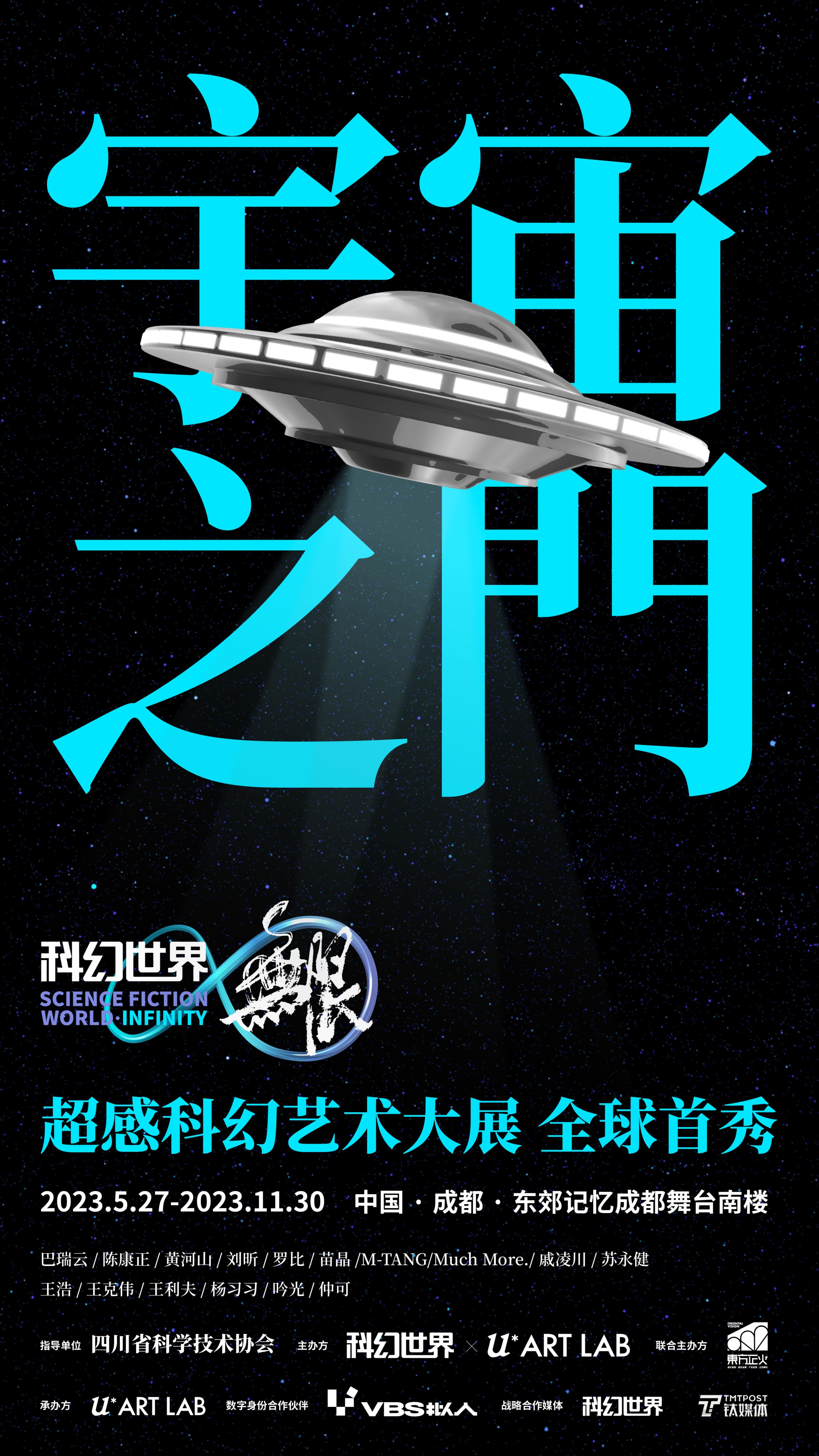 「科幻世界&middot;无限」宇宙之门概念海报