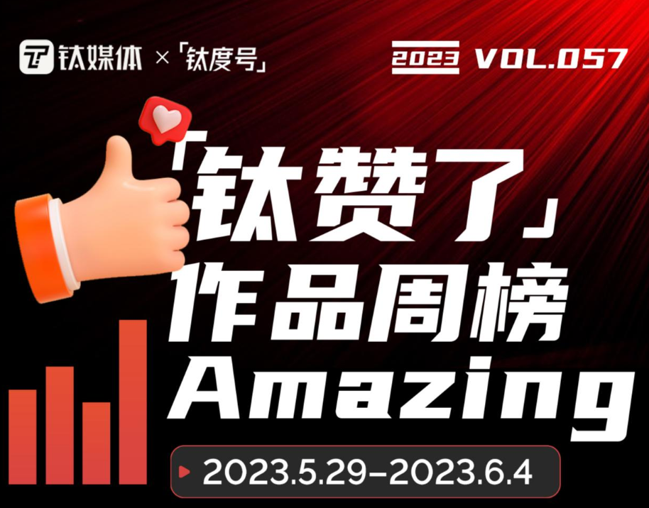 马斯克首抵北京，特斯拉入华10年的变与不变 | 「钛度号」作品周榜第57期