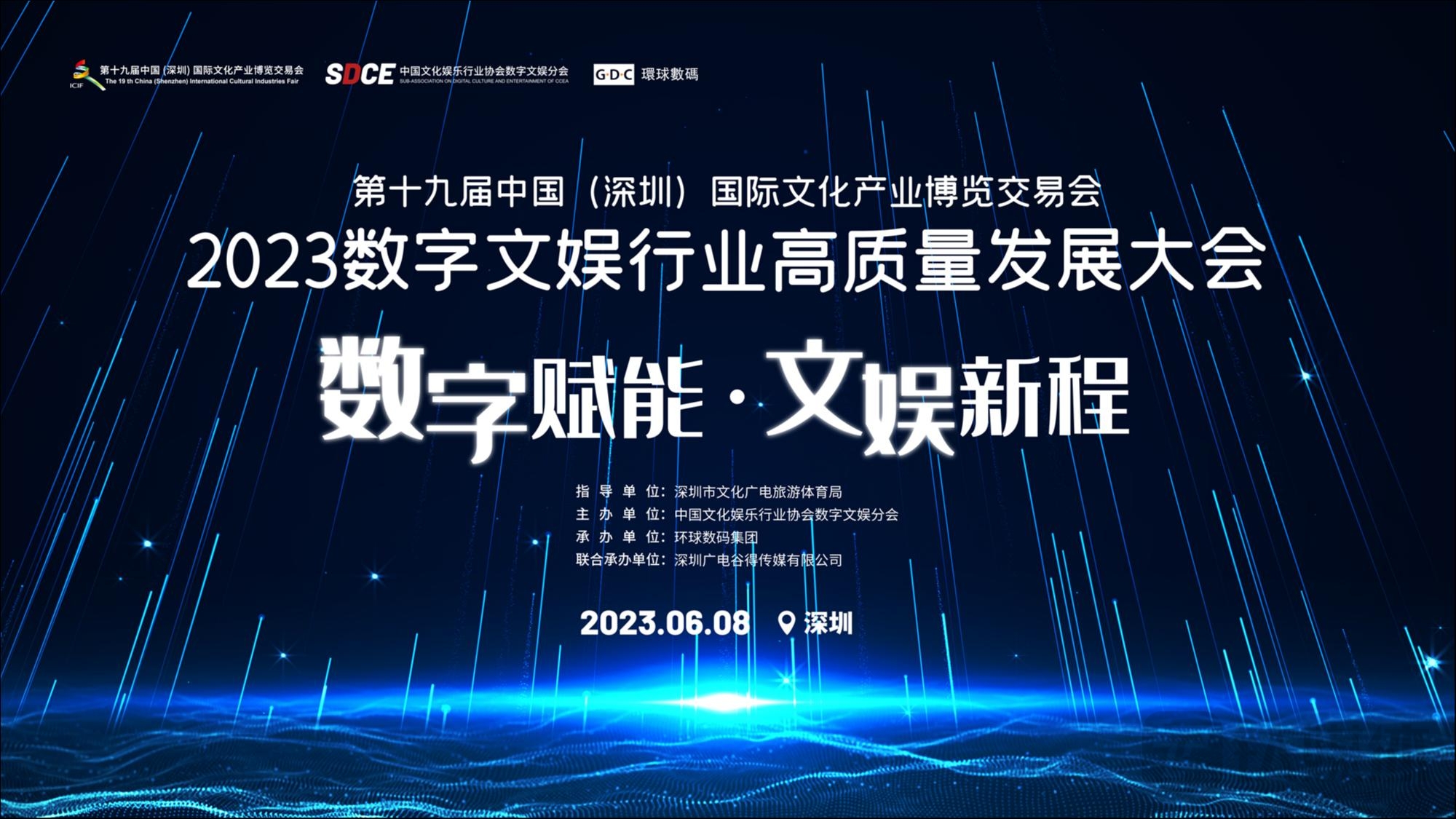 2023数字文娱行业高质量发展大会即将在第十九届中国（深圳）国际文化产业博览交易会上召开
