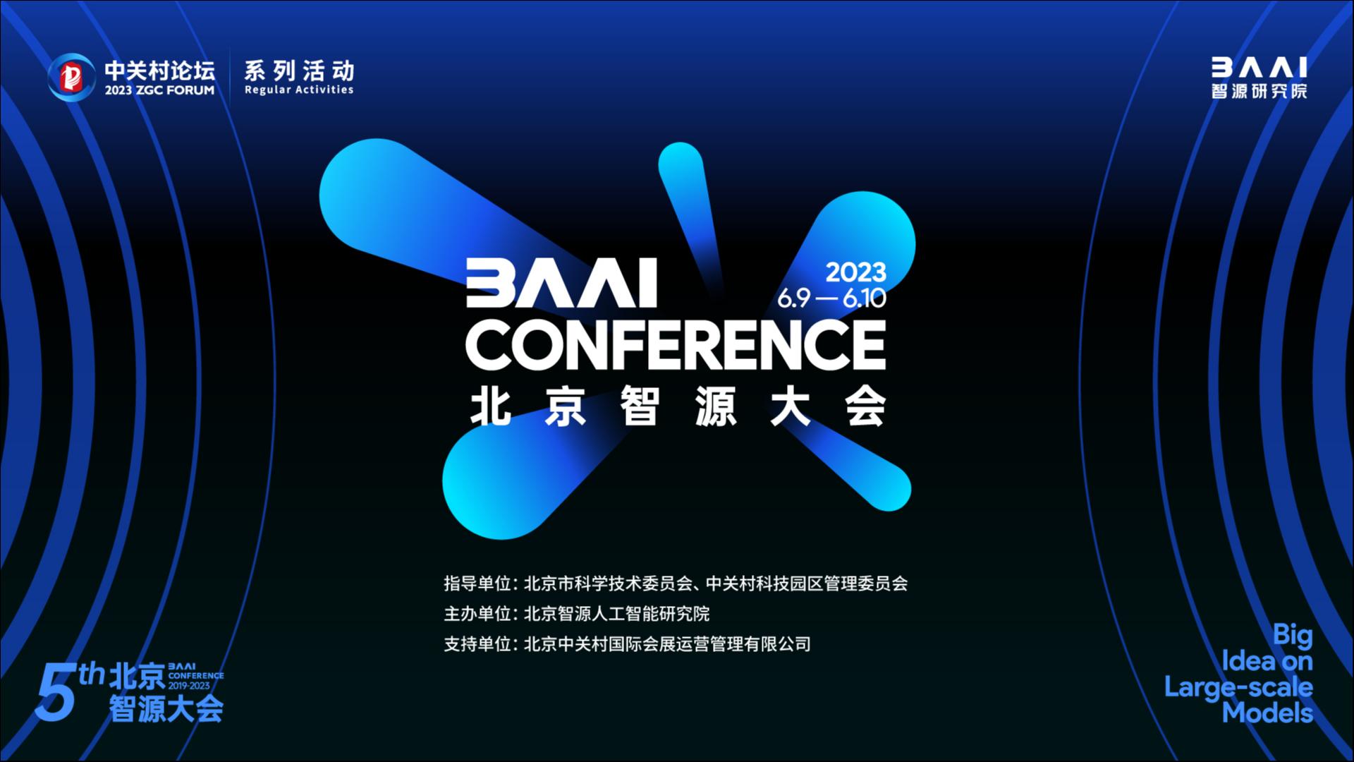 群星璀璨！2023智源大会6月9日正式启航