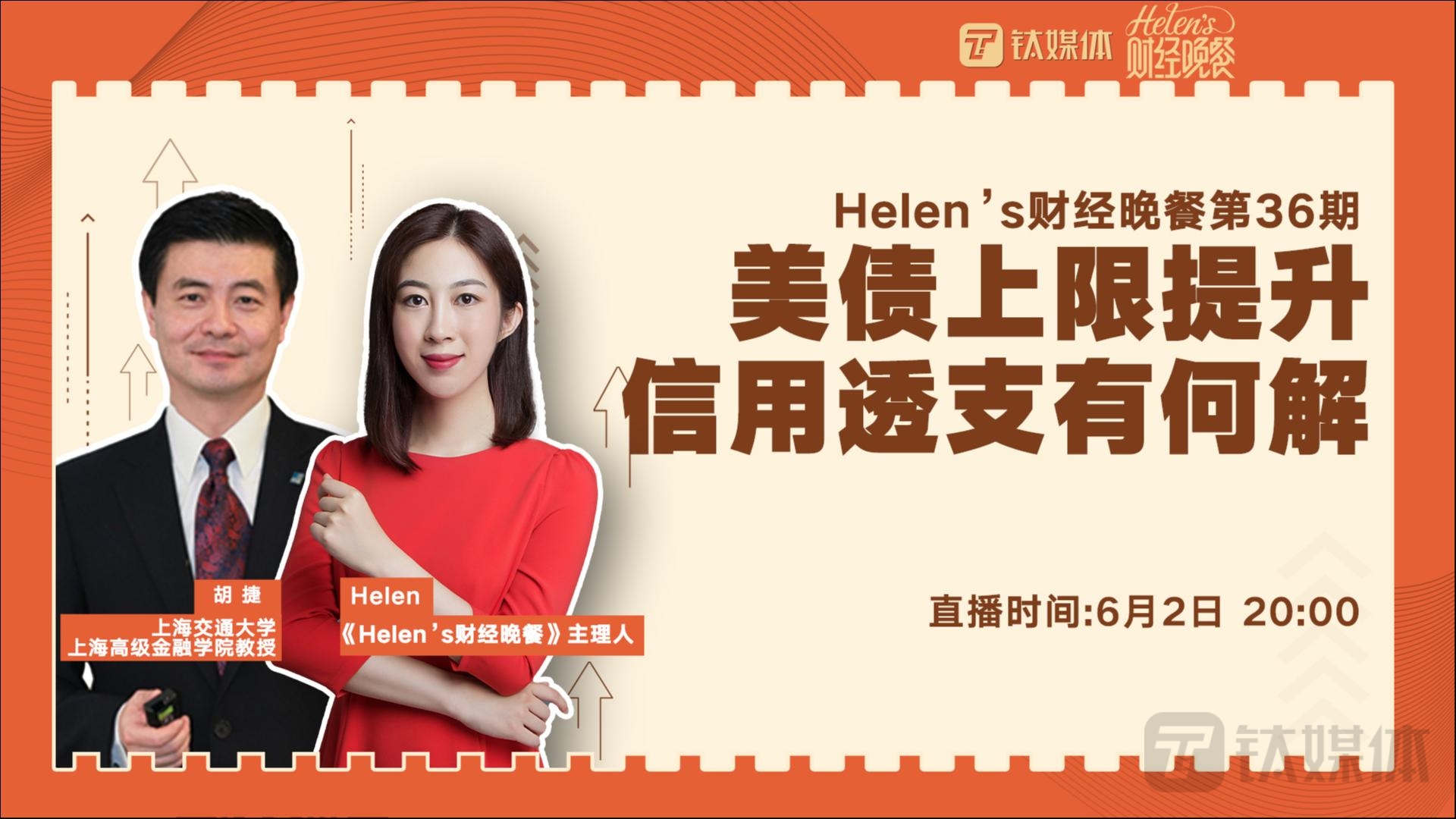 【Helen's财经晚餐第36期丨实录】美债上限提升，后续如何演进？