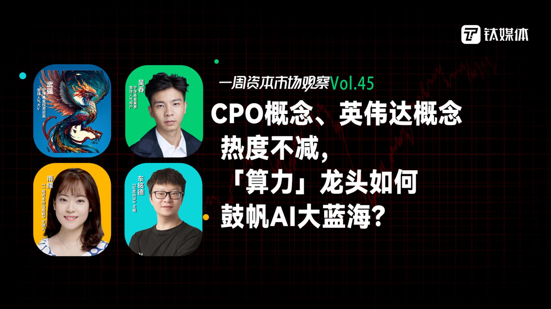 CPO概念、英伟达概念热度不减，「算力」龙头如何鼓帆AI大蓝海？｜一周资本市场观察
