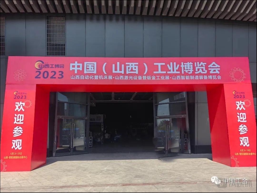 2023中国（山西）工业博览会点亮数智山西