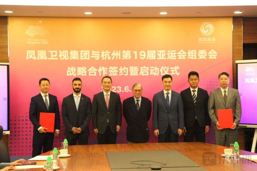 凤凰卫视集团与杭州亚运会组委会达成战略合作 携手做好赛事全球传播