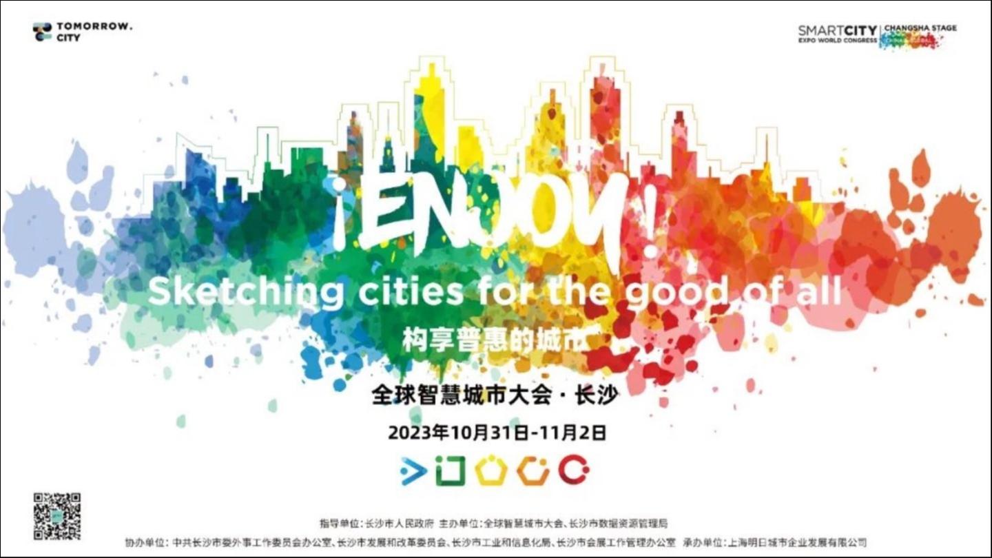 2023全球智慧城市大会·长沙，正式官宣！