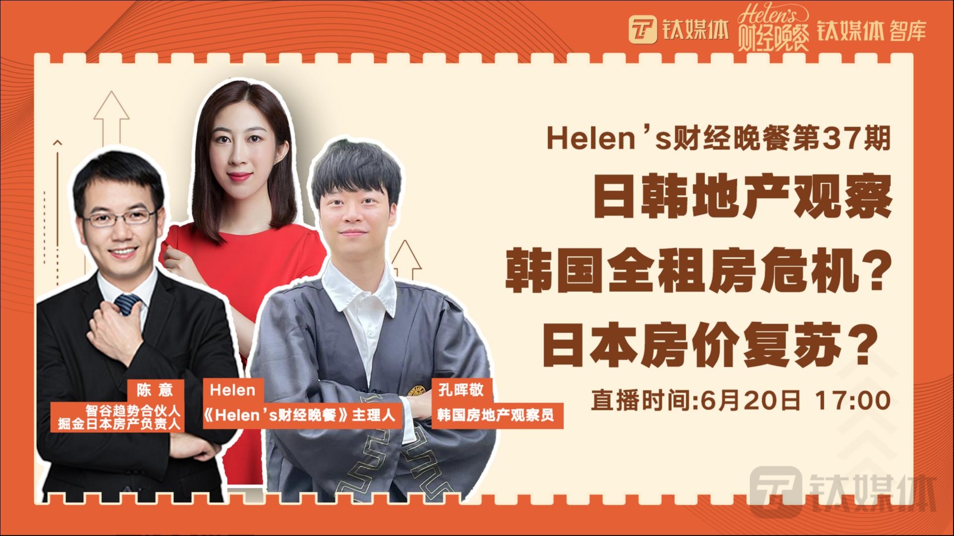 【Helen's财经晚餐第37期丨实录】日韩地产观察：韩国全租房危机，日本房价复苏