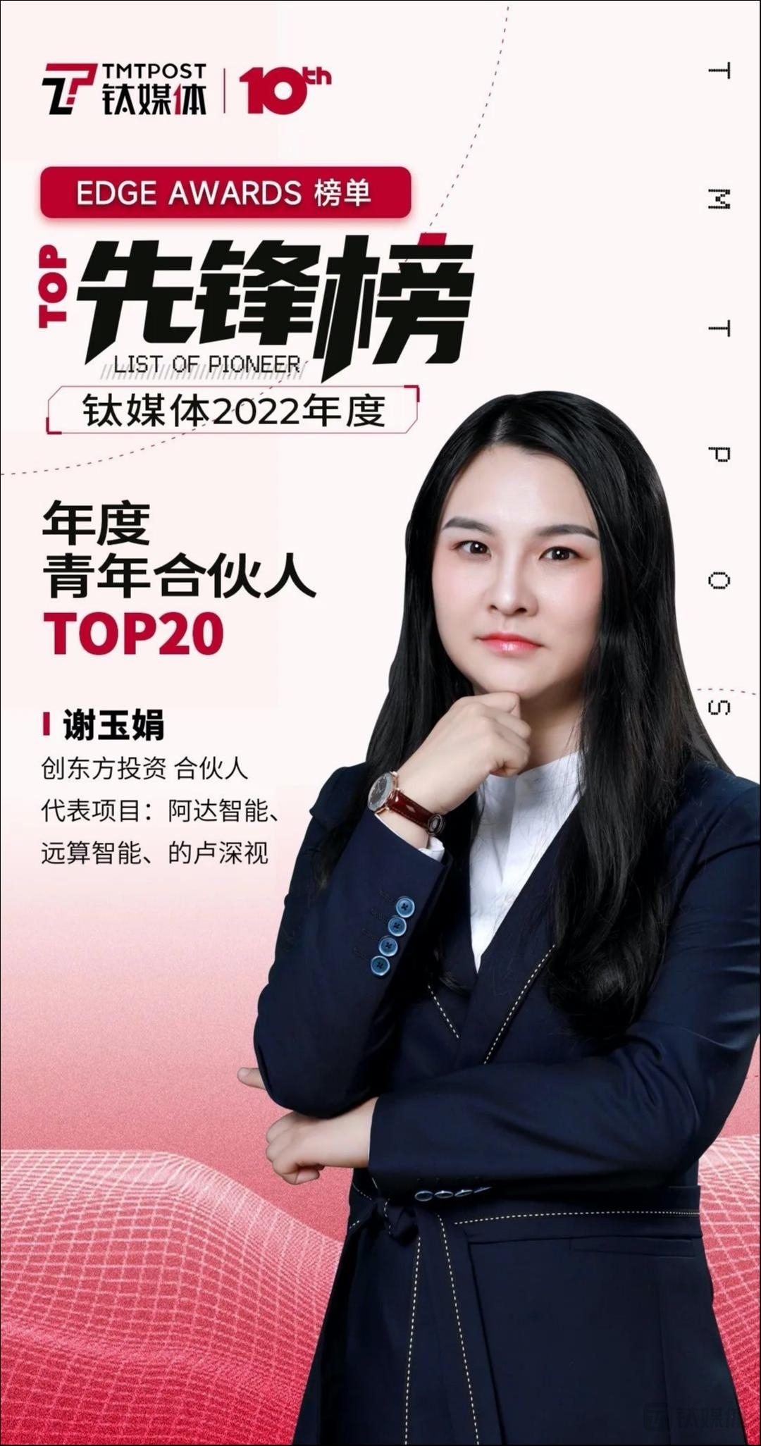 青年合伙人｜创东方投资合伙人谢玉娟：投资行业是持久战，是终身成长的职业