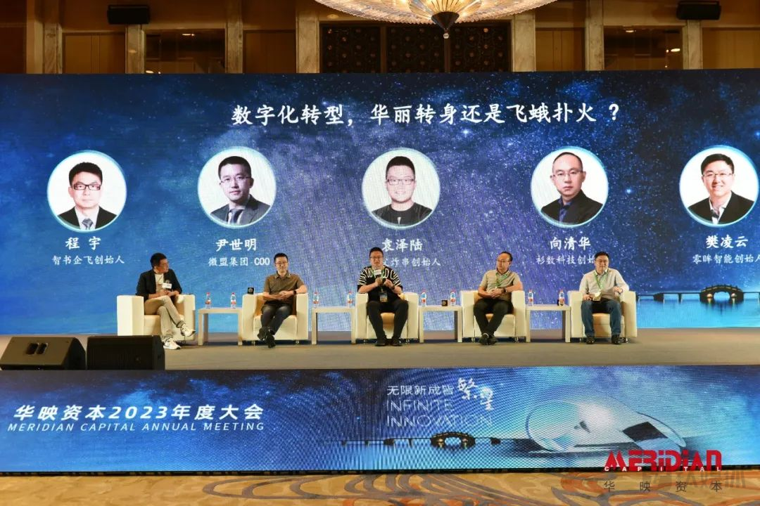 数字化转型，华丽转身还是飞蛾扑火?&rdquo;圆桌讨论