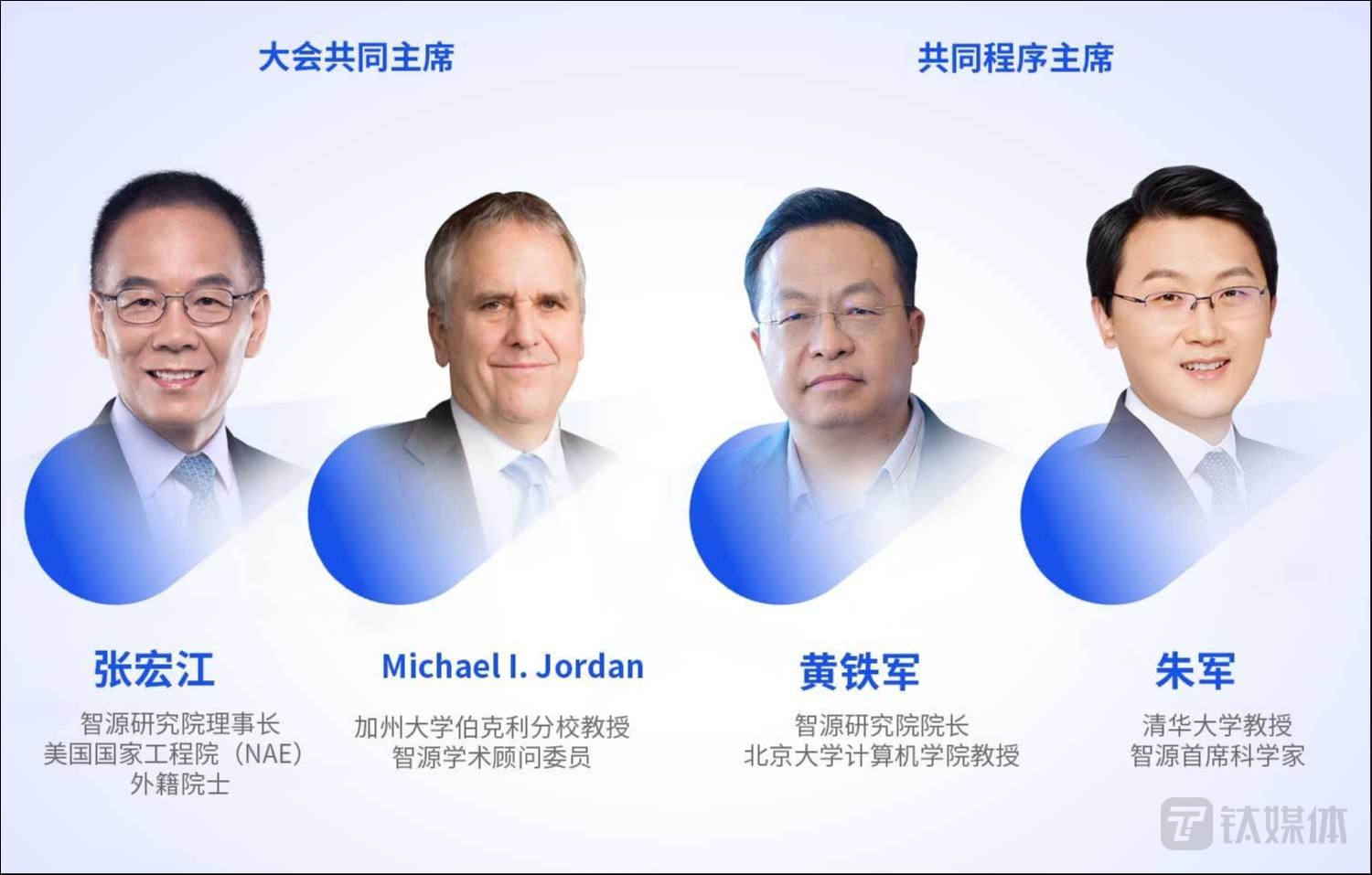 2023智源大会主席