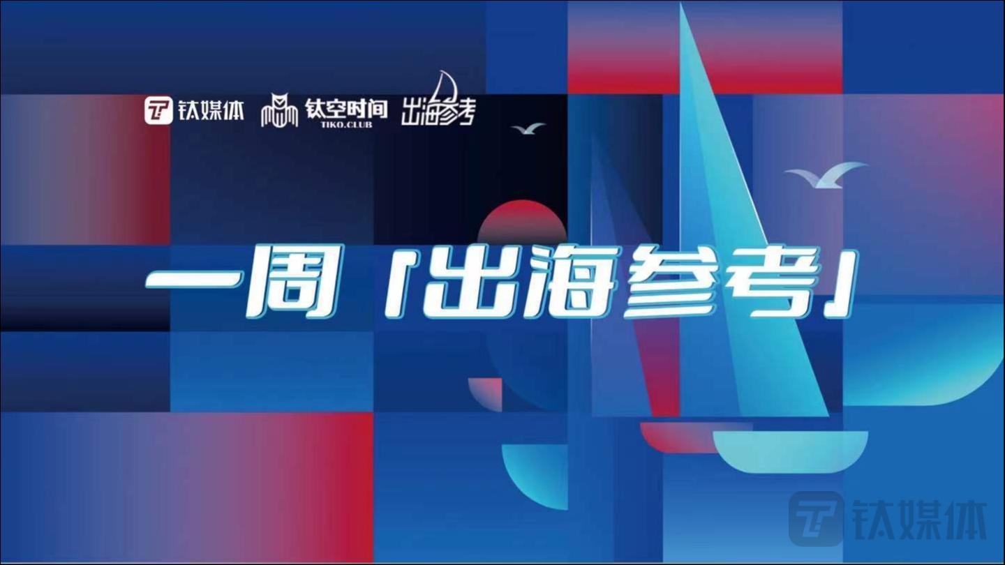 一周「出海参考」（06.26-07.02）｜中非贸易指数首发；外汇局发布一季度国际收支平衡表；全球电摩市场增长可观；Shein加速平台化；菜鸟x速卖通“全球五日达”；墨西哥Hot Sale销量持续上涨