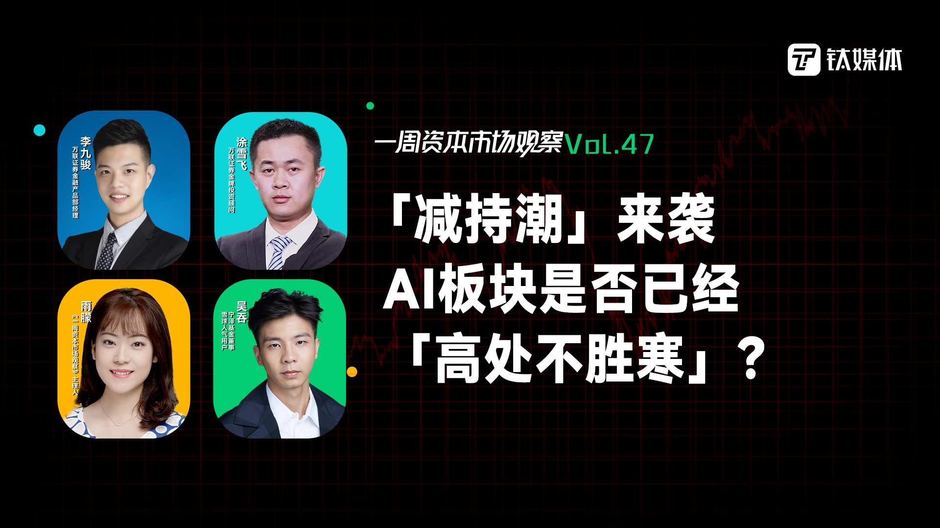 「减持潮」来袭，AI板块是否已经「高处不胜寒」？｜一周资本市场观察