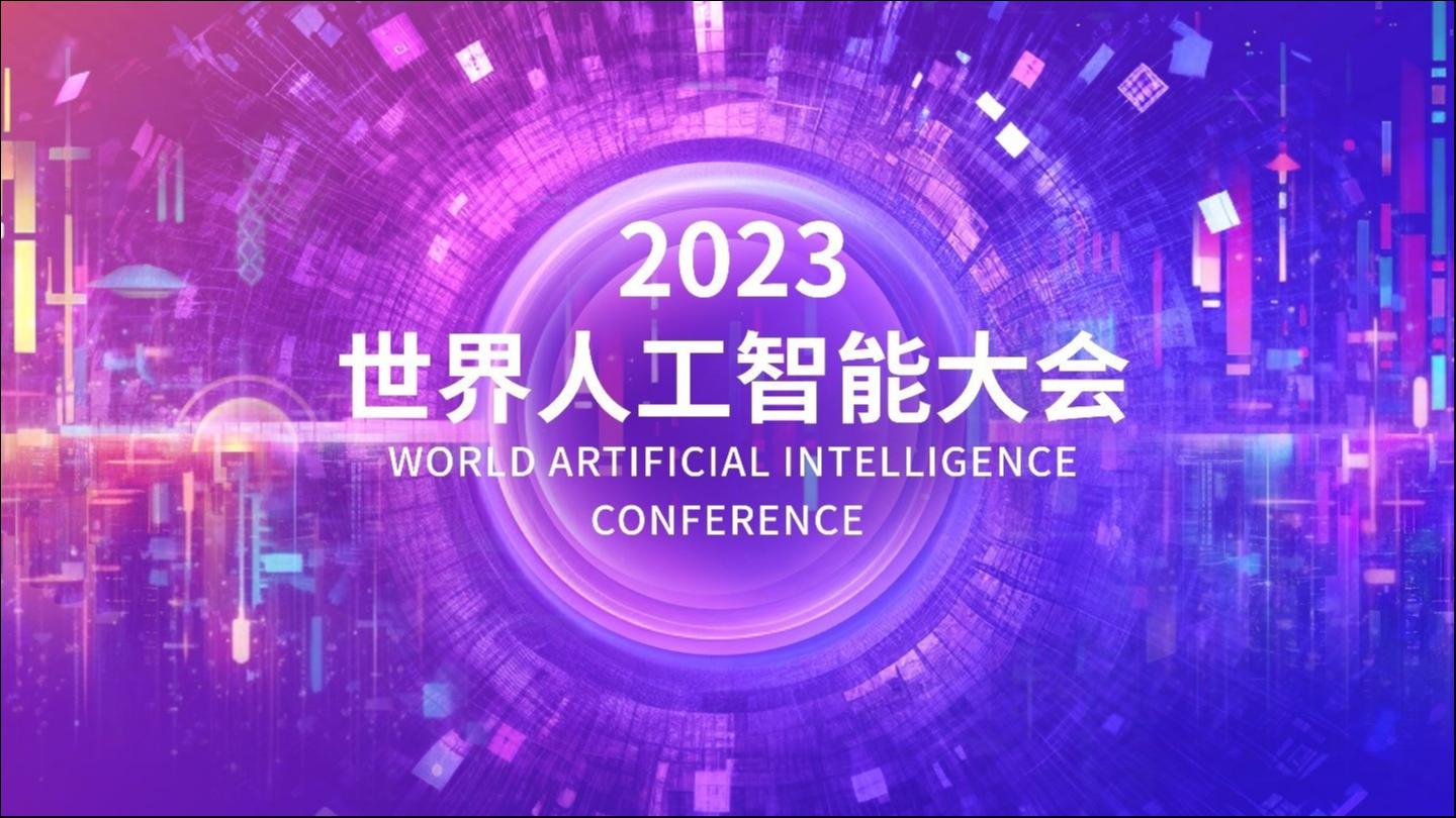 世界人工智能大会（WAIC 2023）开幕式六大亮点齐发，合力打造全球顶尖人工智能盛会