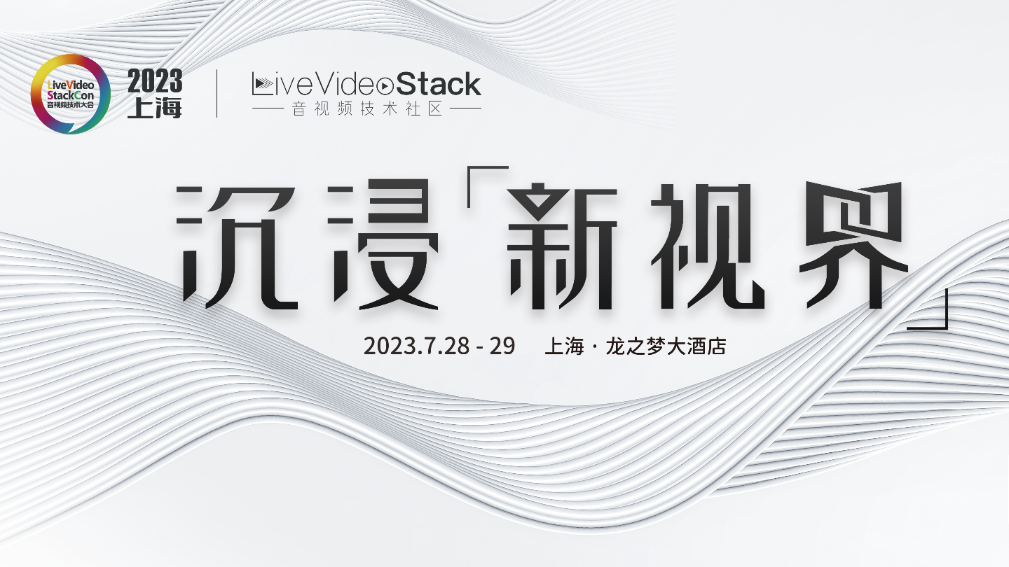 音视频技术大会如期而至，一起「沉浸·新视界」