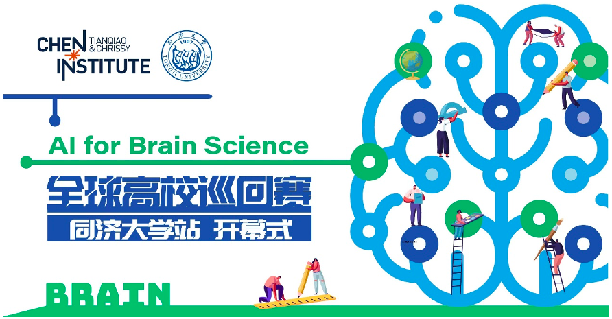 天桥脑科学研究院举办全球高校巡回赛推动“AI+脑科学”，首站同济大学正式开赛