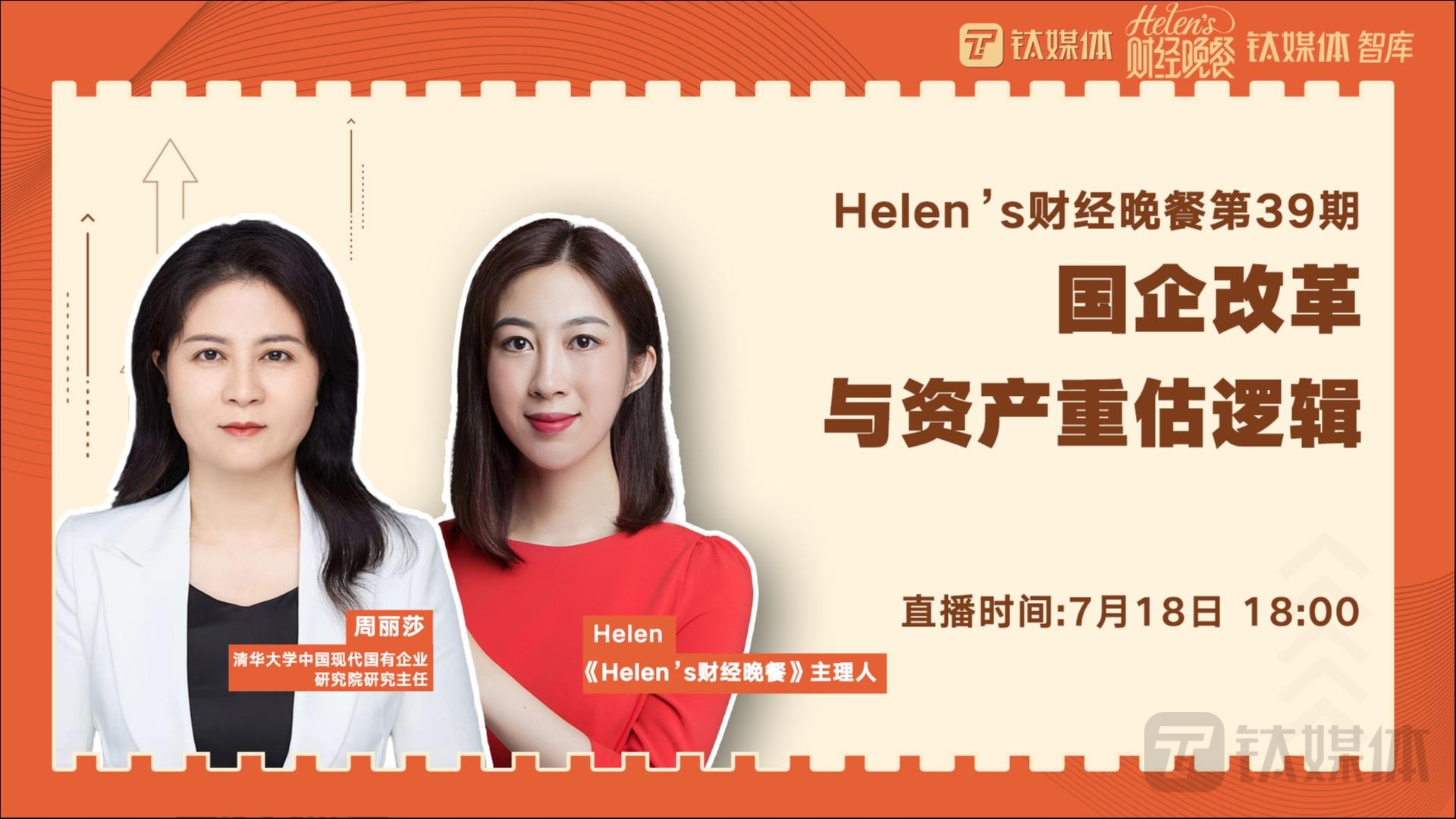 【Helen's财经晚餐第39期丨实录】国企改革与资产重估逻辑